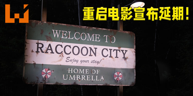 《Resident Evil: Welcome to Racoon City》正式宣布延期！为了避免与《上气》撞档期？