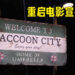 《Resident Evil: Welcome to Racoon City》正式宣布延期!为了避免与《上气》撞档期?