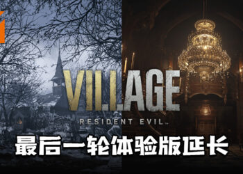 《Resident Evil Village》最后一轮体验版延长！从一天至增至一周！