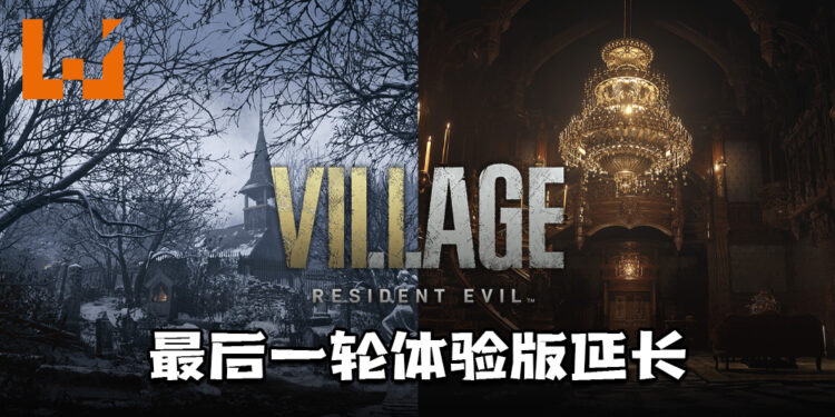 《Resident Evil Village》最后一轮体验版延长！从一天至增至一周！