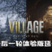 《Resident Evil Village》最后一轮体验版延长!从一天至增至一周!