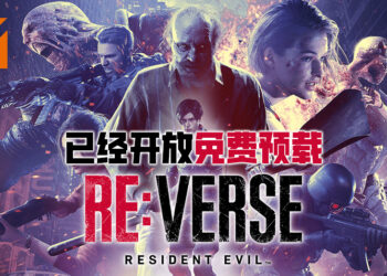 《Resident Evil RE: Verse》测试版正式开放预载！将会在4月8日下午2点开放免费游玩！