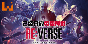 《Resident Evil RE: Verse》测试版正式开放预载！将会在4月8日下午2点开放免费游玩！