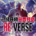 《Resident Evil RE: Verse》测试版正式开放预载!将会在4月8日下午2点开放免费游玩!