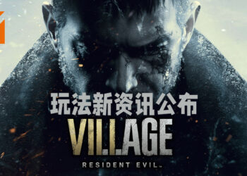 《Resident Evil Village》将会有狩猎系统！玩家将需要消耗游戏货币来强化武器！