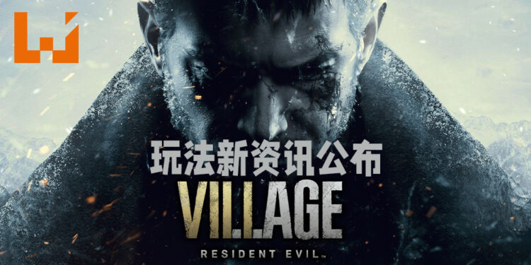 《Resident Evil Village》将会有狩猎系统！玩家将需要消耗游戏货币来强化武器！