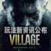 《Resident Evil Village》将会有狩猎系统！玩家将需要消耗游戏货币来强化武器！