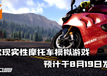 首款现实性摩托车模拟游戏《RiMS Racing》！将于8月19日发售！
