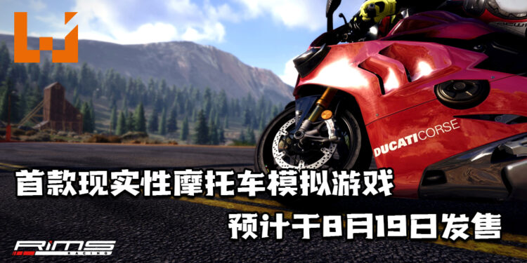 首款现实性摩托车模拟游戏《RiMS Racing》！将于8月19日发售！