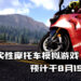 首款现实性摩托车模拟游戏《RiMS Racing》！将于8月19日发售！