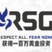 RSG获得一百万美金投资！将会继续扩展市场以及栽培年轻选手！
