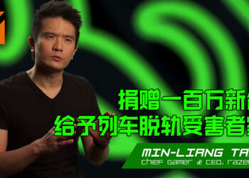 Razer CEO捐赠一百万新台币给予花莲「太鲁阁号」脱轨事件的受害者家属！呼吁有能力的玩家一起帮助受害者家属！