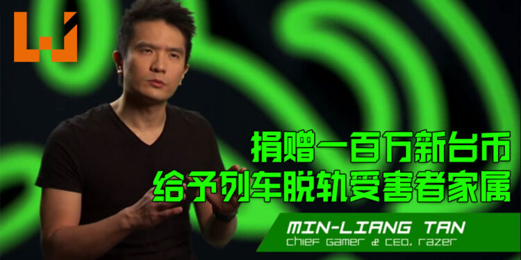 Razer CEO捐赠一百万新台币给予花莲「太鲁阁号」脱轨事件的受害者家属！呼吁有能力的玩家一起帮助受害者家属！
