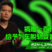 Razer CEO捐赠一百万新台币给予花莲「太鲁阁号」脱轨事件的受害者家属！呼吁有能力的玩家一起帮助受害者家属！
