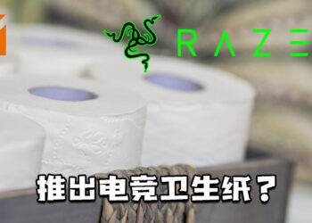 Razer推出电竞卫生纸？宣布地球日联动，将与环保公司合作推出竹制卫生纸！