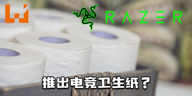 Razer推出电竞卫生纸？宣布地球日联动，将与环保公司合作推出竹制卫生纸！