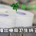 Razer推出电竞卫生纸?宣布地球日联动,将与环保公司合作推出竹制卫生纸!
