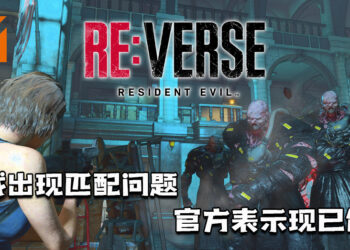 【更新】《Resident Evil RE: Verse》测试版出现匹配问题！官方表示现已修复！