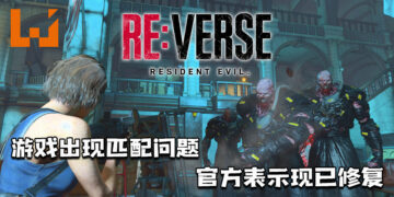 【更新】《Resident Evil RE: Verse》测试版出现匹配问题！官方表示现已修复！