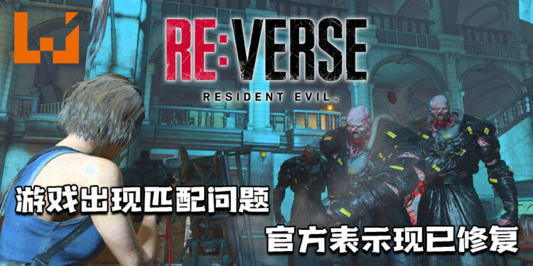 【更新】《Resident Evil RE: Verse》测试版出现匹配问题！官方表示现已修复！