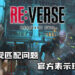 【更新】《Resident Evil RE: Verse》测试版出现匹配问题！官方表示现已修复！