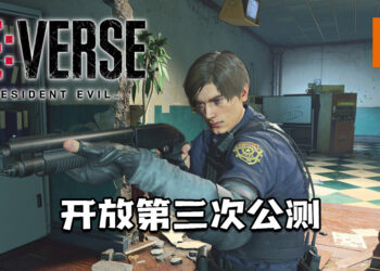《Resident Evil Re: Verse》今天开放第三次公测！为期一天！