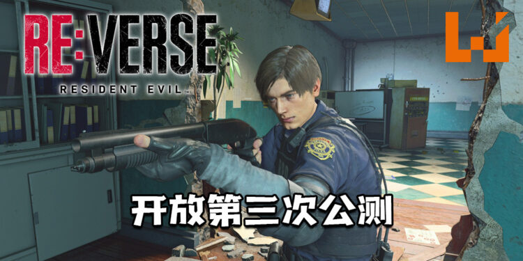 《Resident Evil Re: Verse》今天开放第三次公测！为期一天！