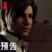 《RESIDENT EVIL: Infinite Darkness》释出全新前导片！将于今年7月在Netflix平台上映！