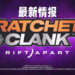 【State of Play】《Ratchet & Clank: Rift Apart》释出最新消息！机动性将会提高、并且拥有两个主角让玩家操控！