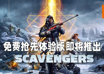 《Scavengers》将会推出抢先体验版！玩家能够在Steam以及Epic Game Store上免费游玩！