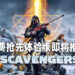 《Scavengers》将会推出抢先体验版!玩家能够在Steam以及Epic Game Store上免费游玩!
