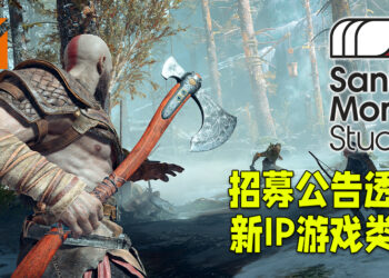 《God of War》开发商Santa Monica Studio为新IP招募资深角色设计师！招募公告透露新IP游戏类型！