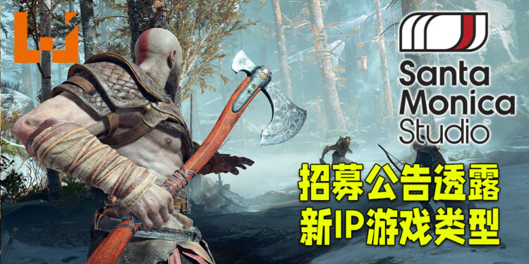 《God of War》开发商Santa Monica Studio为新IP招募资深角色设计师!招募公告透露新IP游戏类型!