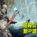 《God of War》开发商Santa Monica Studio为新IP招募资深角色设计师!招募公告透露新IP游戏类型!