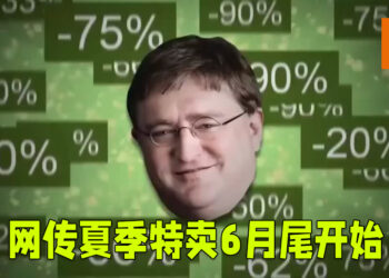 网传Steam夏季特卖将会在六月尾开始！钱包入院时间即将来临？