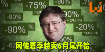 网传Steam夏季特卖将会在六月尾开始！钱包入院时间即将来临？