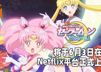 《Pretty Guardian Sailor Moon Eternal the Movie》将于6月3日在Netflix平台上映！电影分成了Part 1与Part 2！