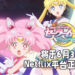 《Pretty Guardian Sailor Moon Eternal the Movie》将于6月3日在Netflix平台上映!电影分成了Part 1与Part 2!