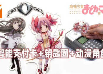 Sony推出以《魔法少女小圆》中的角色为智能支付卡钥匙圈！终于轮到「老婆」付钱了！