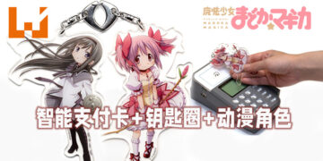Sony推出以《魔法少女小圆》中的角色为智能支付卡钥匙圈！终于轮到「老婆」付钱了！