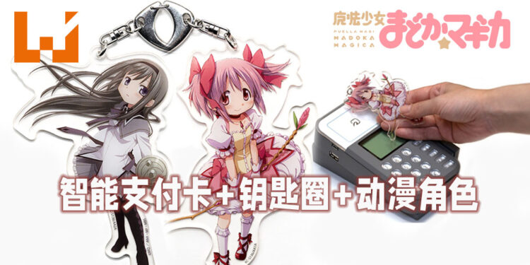 Sony推出以《魔法少女小圆》中的角色为智能支付卡钥匙圈!终于轮到「老婆」付钱了!