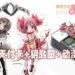Sony推出以《魔法少女小圆》中的角色为智能支付卡钥匙圈！终于轮到「老婆」付钱了！