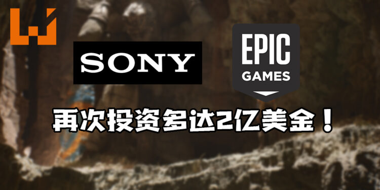 Sony Group Corporation再次投资Epic Games多达2亿美金！总估值达到了287亿美金！