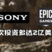 Sony Group Corporation再次投资Epic Games多达2亿美金！总估值达到了287亿美金！