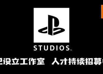 PlayStation Studio Malaysia已设立工作室！人才持续招募中！