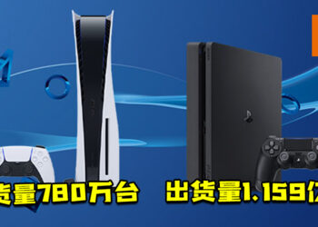 Sony公布历年的财务报告！PS5出货量780万台，PS4出货量1.159亿台！