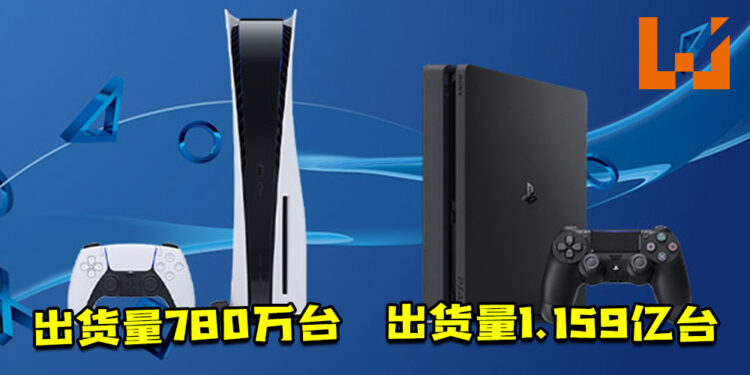 Sony公布历年的财务报告！PS5出货量780万台，PS4出货量1.159亿台！