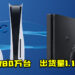 Sony公布历年的财务报告!PS5出货量780万台,PS4出货量1.159亿台!