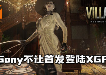 网传Sony与Capcom秘密协议曝光 ！Sony不让《Resident Evil Village》首发登陆Xbox Game Pass！
