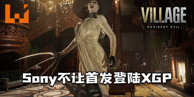 网传Sony与Capcom秘密协议曝光 ！Sony不让《Resident Evil Village》首发登陆Xbox Game Pass！